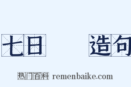 七日來復造句是什么意思的图片